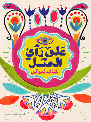 cover image of على رأي المثل